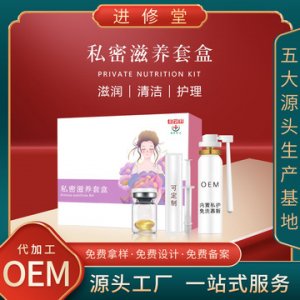 私密滋養套盒代加工貼牌OEM/ODM